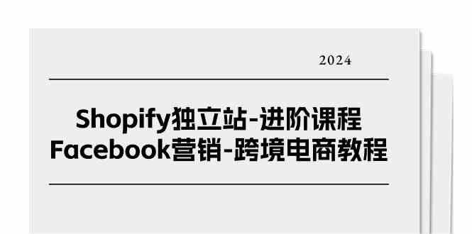 Shopify独立站进阶课程-Facebook营销跨境电商教程（25节）-徐小晨博客