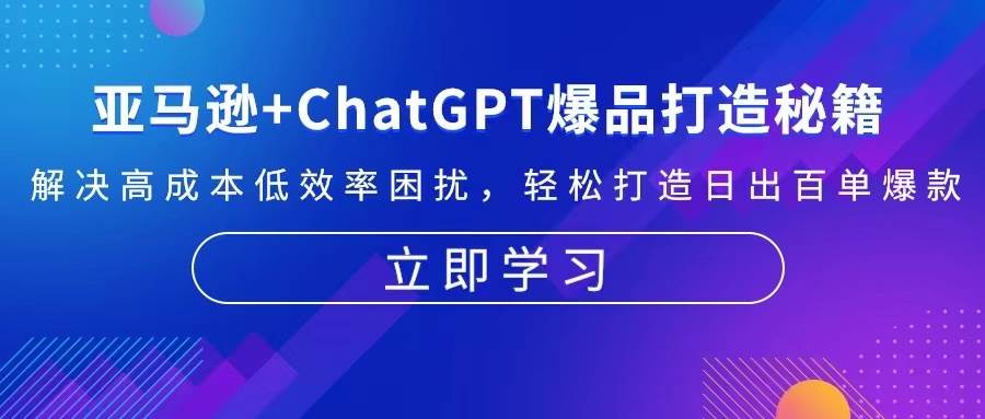 亚马逊+ChatGPT爆品打造秘籍：解决高成本低效率困扰 轻松打造日出百单爆款-徐小晨博客