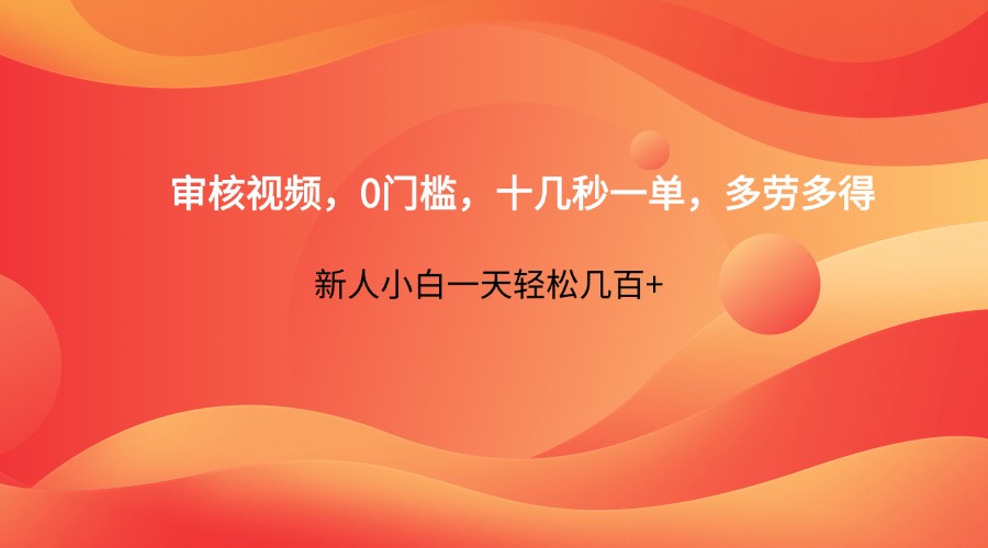 审核视频，0门槛，十几秒一单，多劳多得，新人小白一天轻松几百+-徐小晨博客