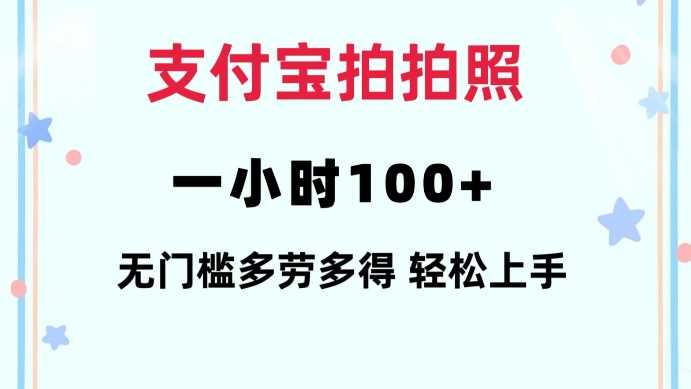 支付宝拍拍照一小时100+无任何门槛多劳多得一台手机轻松操做【揭秘】-徐小晨博客