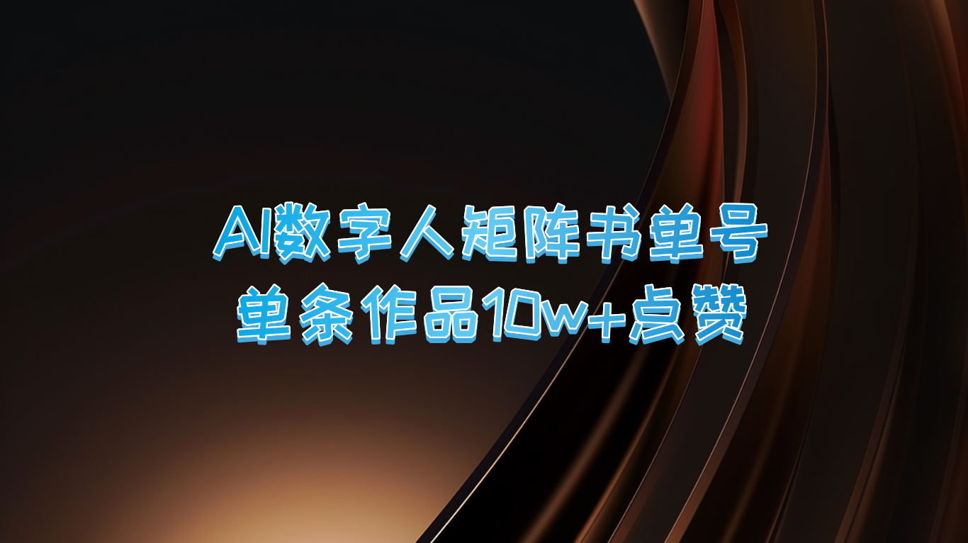 AI数字人矩阵书单号 单条作品10万+点赞，上万销量！-徐小晨博客