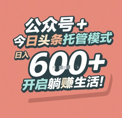 公众号 + 今日头条托管模式，日入 6张 + 开启躺挣生活【揭秘】-徐小晨博客