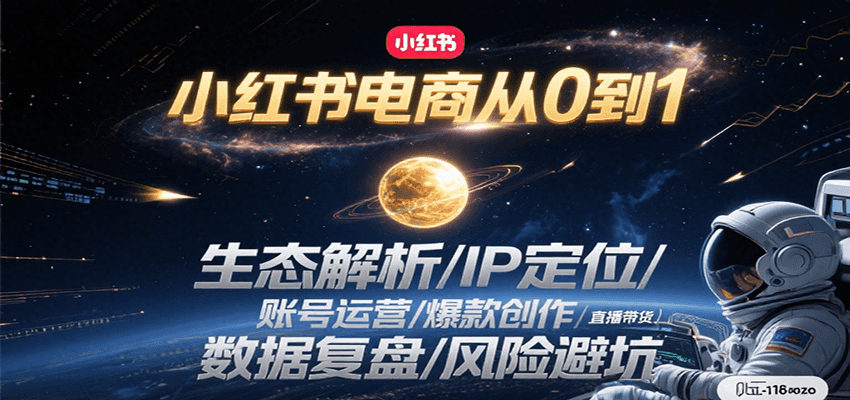 小红书电商从0到1：生态解析/IP定位/ 账号运营/爆款创作/直播带货/数据复盘/风险避坑-徐小晨博客