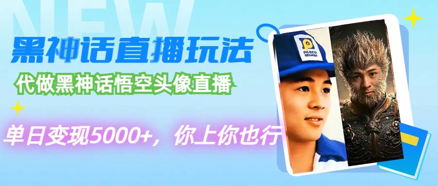 代做黑神话悟空头像直播，单日变现5000+，你上你也行-徐小晨博客