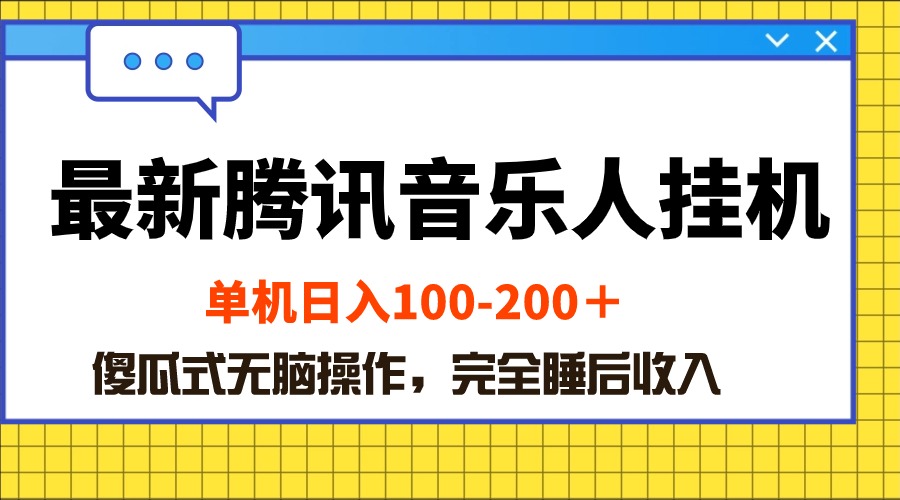 最新腾讯音乐人挂机项目，单机日入100-200 ，傻瓜式无脑操作-徐小晨博客