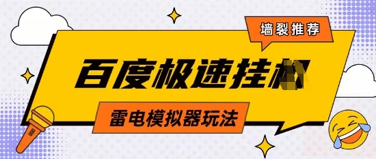 5月最新百度云机模拟器玩法无需任何成本有无电脑均可操作单号月收益2张+保底收入【揭秘】-徐小晨博客