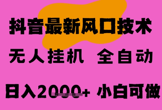 最新抖音无人直播挂G掘金，纯暴力项目，小白可玩，长期稳定，全自动运行日入2k+，可批量操作【揭秘】-徐小晨博客