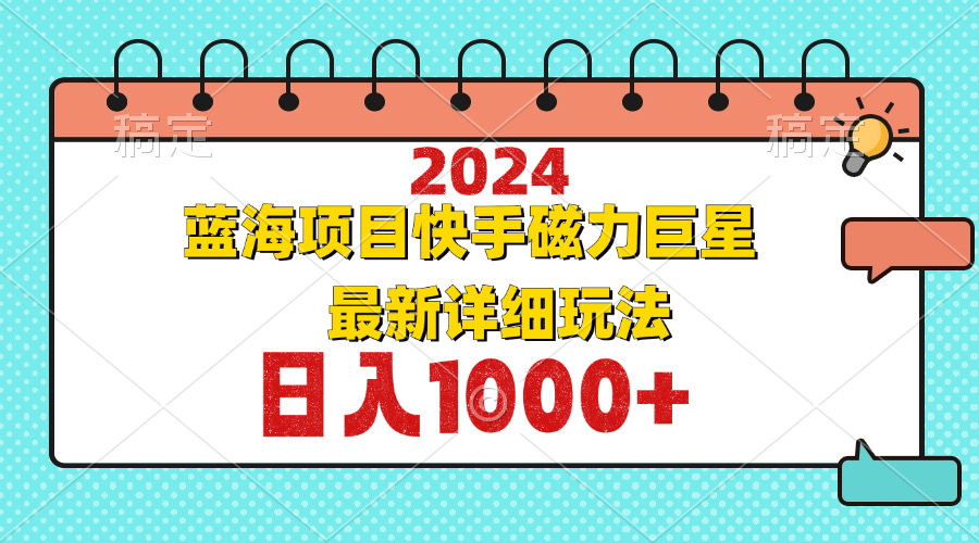 2024最新蓝海项目快手磁力巨星最新最详细玩法-徐小晨博客