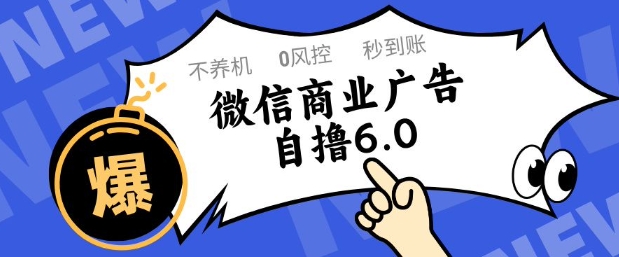 微信商业广告自撸玩法6.0，不养机，0封控，单号50+可矩阵操作【揭秘】-徐小晨博客