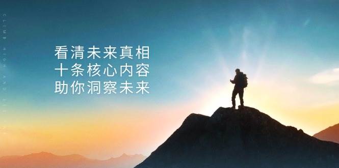 某付费 文章:看清未来真相,十条核心内容,助你洞察未来-徐小晨博客