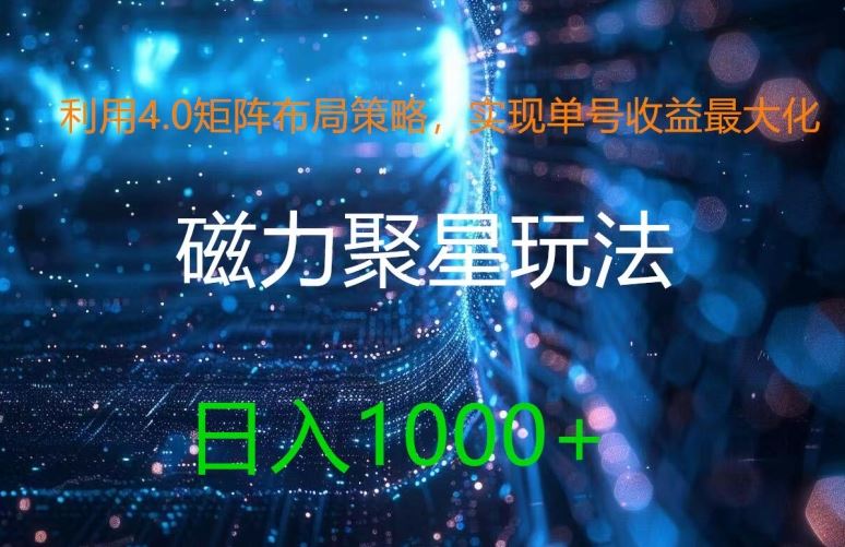 利用4.0矩阵布局策略，实现单号收益最大化，磁力聚星新玩法，日入1k+【揭秘】-徐小晨博客