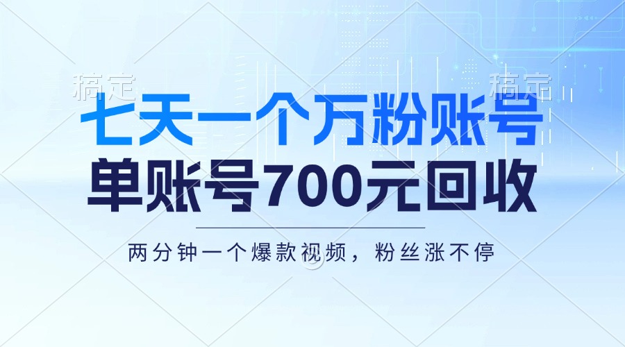 七天一个万粉账号，新手小白秒上手，单账号回收700元，轻松月入三万＋-徐小晨博客