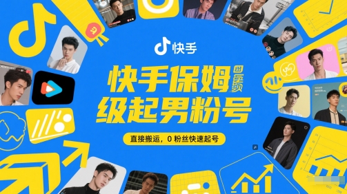 快手保姆级起男粉号，直接搬运，0粉丝快速起号-徐小晨博客
