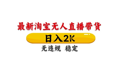 淘宝无人直播带货【最新】，日入2K，独家技术，无违规无封号，长期稳定，操作简单【揭秘】-徐小晨博客