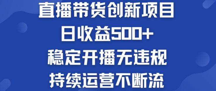 淘宝无人直播带货创新项目：日收益500+ 稳定开播无违规 持续运营不断流【揭秘】-徐小晨博客