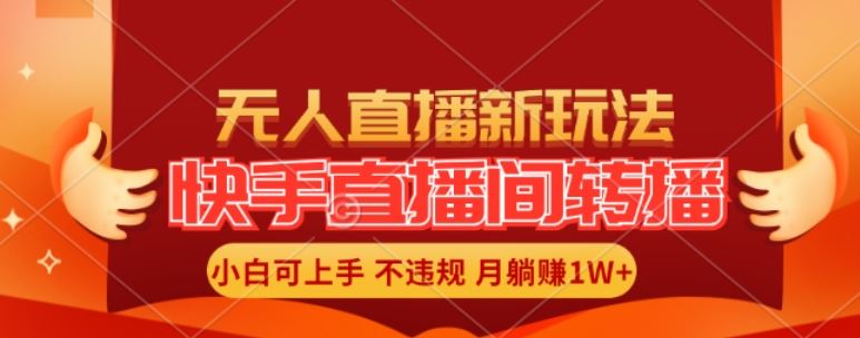 快手直播间全自动转播玩法，全人工无需干预，小白月入1W+轻松实现【揭秘】-徐小晨博客