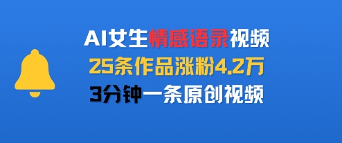 AI女生情感语录视频，25条作品涨粉4.2W，3分钟一条原创视频-徐小晨博客