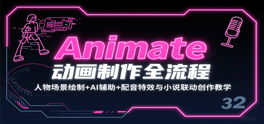 Animate动画制作全流程：人物场景绘制+AI辅助+配音特效与小说联动创作教学-徐小晨博客