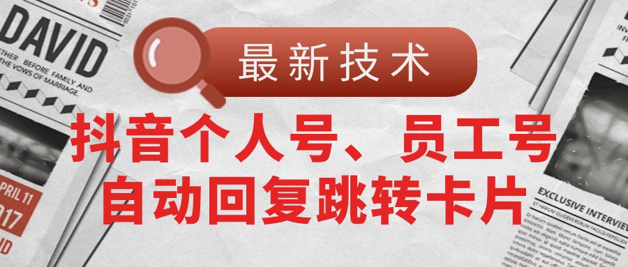 【最新技术】抖音个人号、员工号自动回复跳转卡片-徐小晨博客