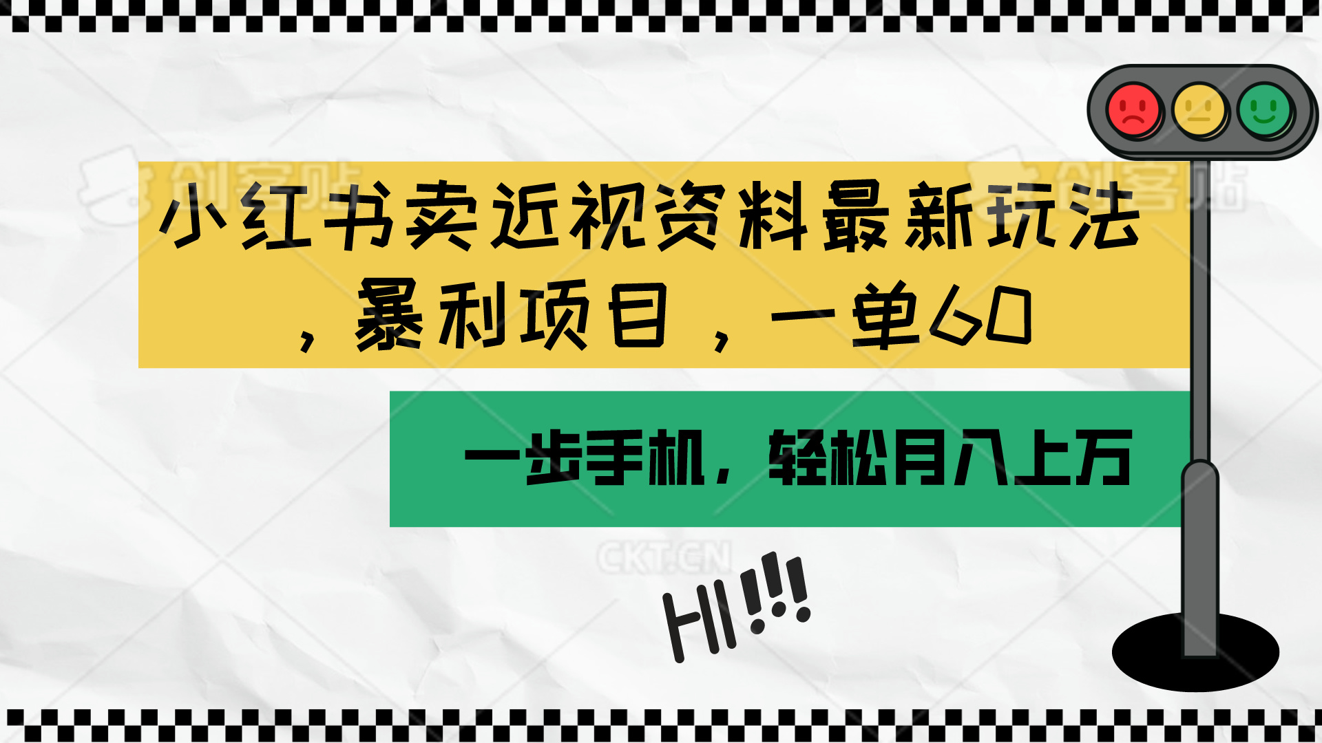 小红书卖近视资料最新玩法，一单60月入过万，一部手机可操作（附资料）-徐小晨博客