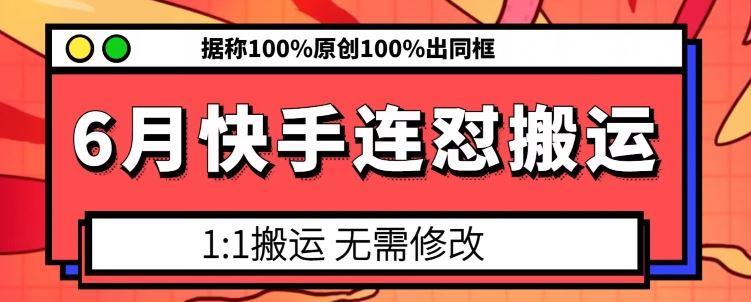 6月快手连怼搬运，模板搬运，据称100%原创100%出同框-徐小晨博客