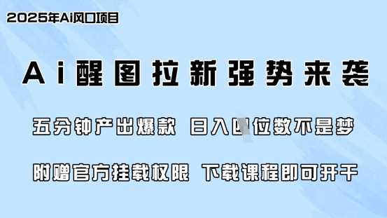 零门槛，AI醒图拉新席卷全网，5分钟产出爆款，日入四位数，附赠官方挂载权限-徐小晨博客
