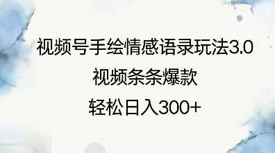 视频号手绘情感语录玩法3.0，视频条条爆款，轻松日入3张-徐小晨博客