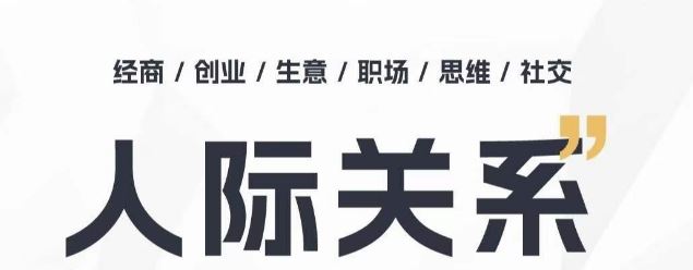 人际关系思维提升课 ，个人破圈 职场提升 结交贵人 处事指导课-徐小晨博客