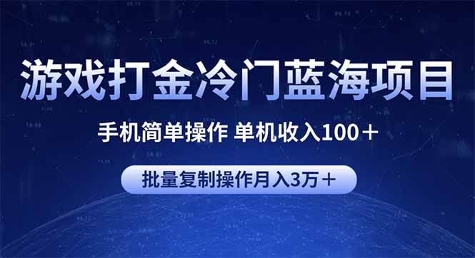 游戏打金冷门蓝海项目 手机简单操作 单机收入100＋ 可批量复制操作-徐小晨博客