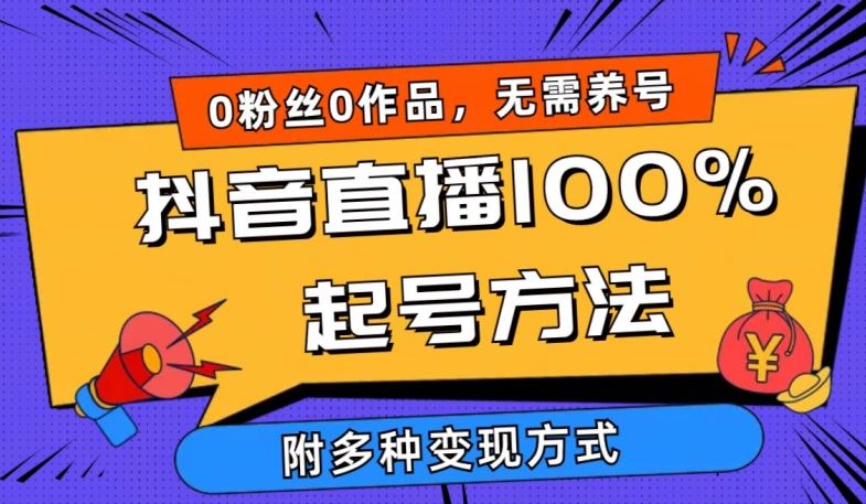 抖音直播100%起号方法 0粉丝0作品当天破千人在线 多种变现方式【揭秘】-徐小晨博客