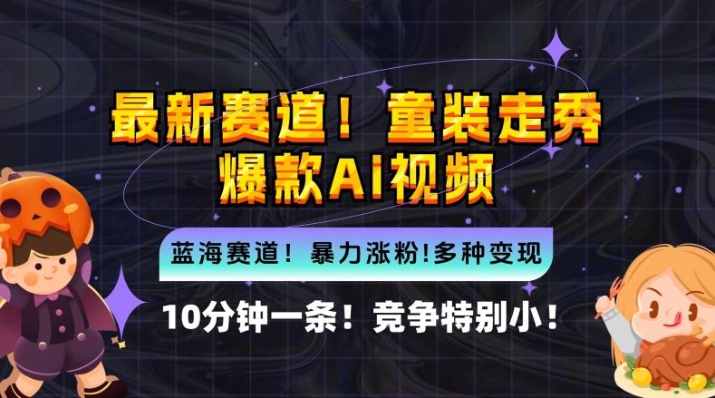 10分钟一条童装走秀爆款Ai视频，小白轻松上手，新蓝海赛道【揭秘】-徐小晨博客