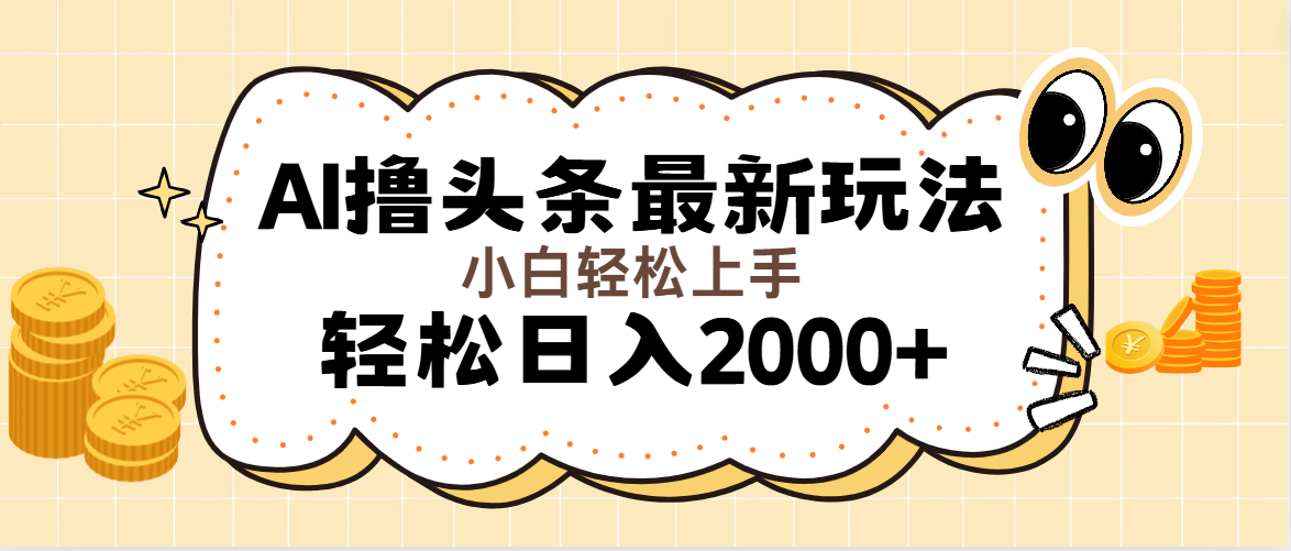AI撸头条最新玩法，轻松日入2000+无脑操作，当天可以起号，第二天就能…-徐小晨博客