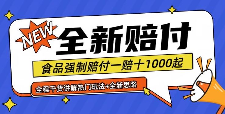 全新赔付思路糖果食品退一赔十一单1000起全程干货【仅揭秘】-徐小晨博客