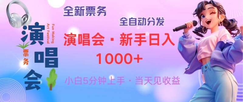 普通人轻松学会，8天获利2.4w 从零教你做演唱会， 日入300-1500的高额…-徐小晨博客