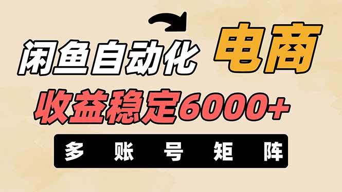 闲鱼自动化电商，月收益稳定6000+，零风险长期盈利【支持多账号矩阵布局】-徐小晨博客