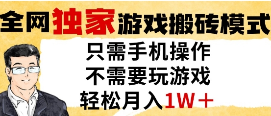 独家游戏搬砖模式，单手机即可操作，全自动挂G，无需玩游戏，月入1W+【揭秘】-徐小晨博客
