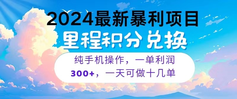 2024最新项目，冷门暴利，一单利润300+，每天可批量操作十几单-徐小晨博客