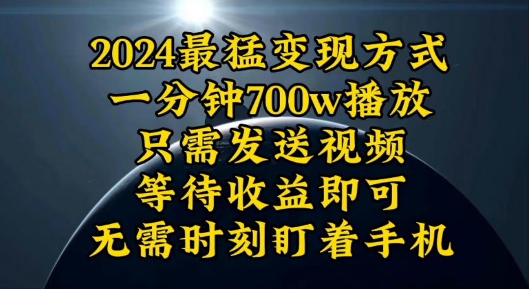 一分钟700W播放，暴力变现，轻松实现日入3000K月入10W-徐小晨博客