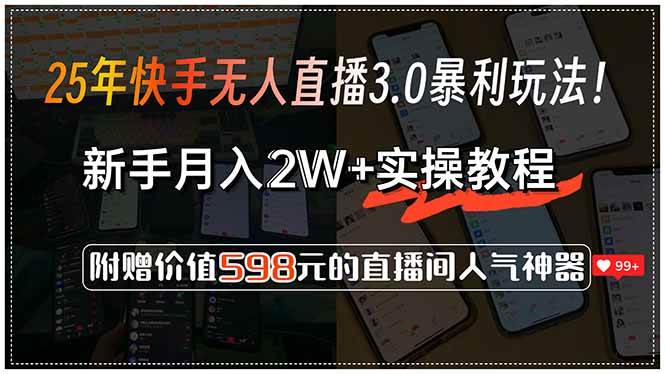 25年快手无人直播3.0暴利玩法！，新手月入2W+实操教程，附赠价值598元…-徐小晨博客