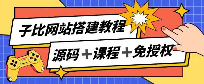 子比网站搭建教程，被动收入实现月入过万-徐小晨博客