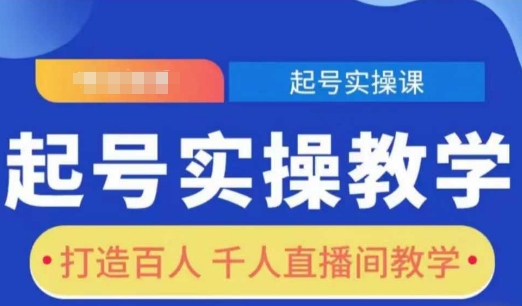 起号实操教学，打造百人千人直播间教学-徐小晨博客