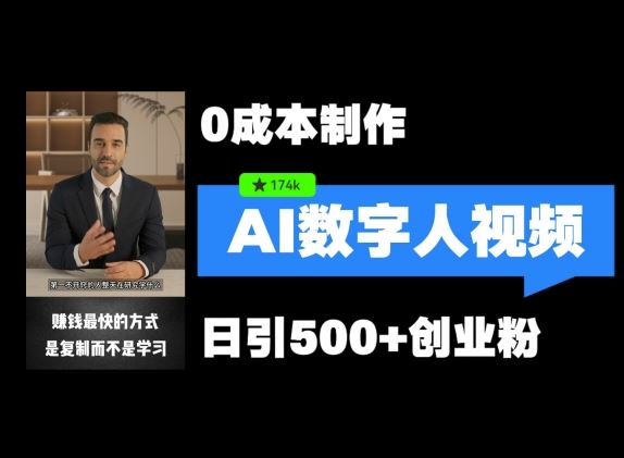 最新数字人引流，五分钟一条视频，可矩阵操作，日引500+创业粉【揭秘】-徐小晨博客