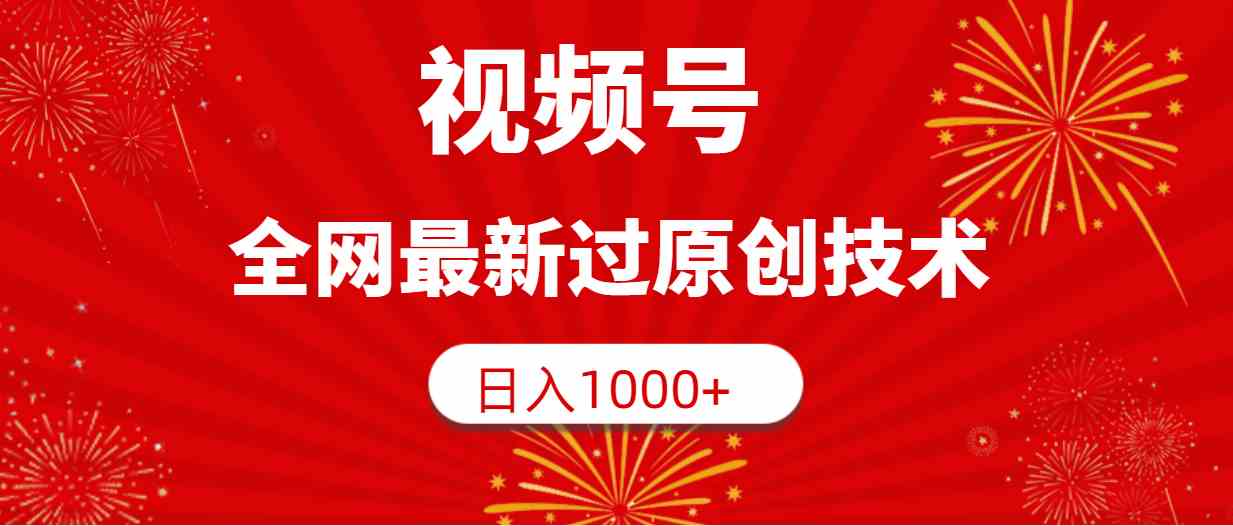 视频号，全网最新过原创技术，日入1000+-徐小晨博客