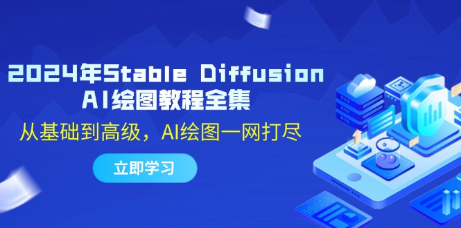 2024年Stable Diffusion AI绘图教程全集：从基础到高级，AI绘图一网打尽-徐小晨博客