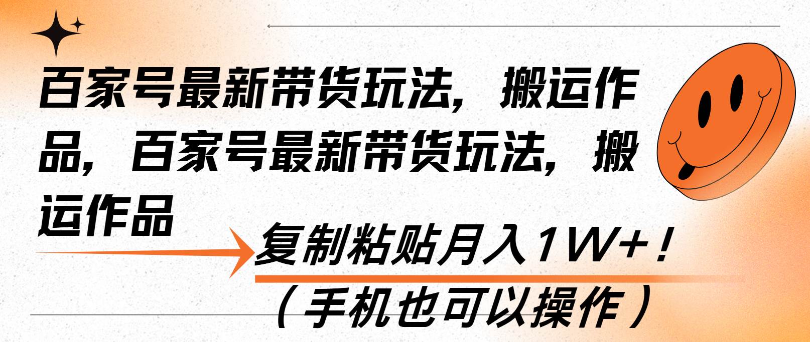 百家号最新带货玩法，搬运作品，复制粘贴月入1W+！（手机也可以操作）-徐小晨博客