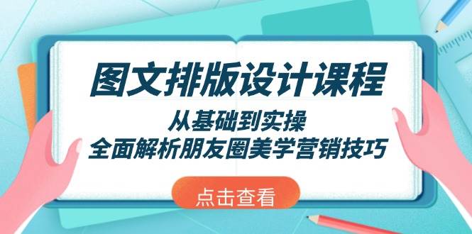 图文排版设计课程，从基础到实操，全面解析朋友圈美学营销技巧-徐小晨博客