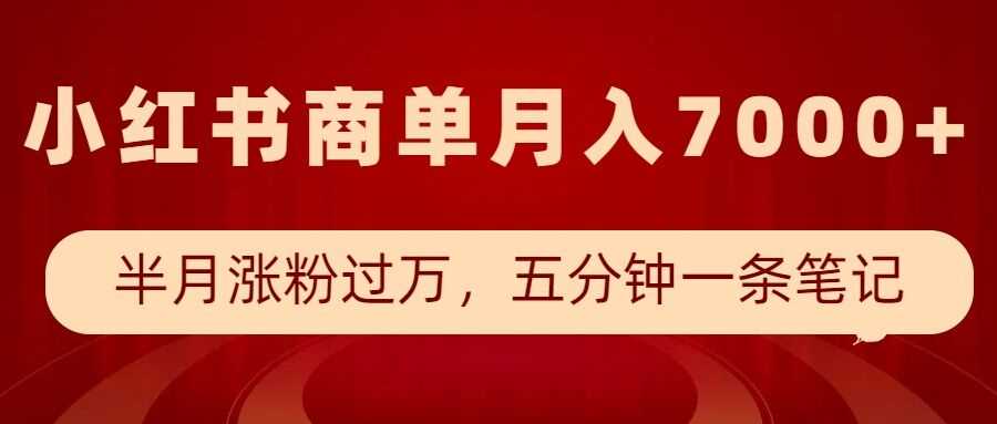 小红书商单最新玩法，半个月涨粉过万，五分钟一条笔记，月入7000+-徐小晨博客