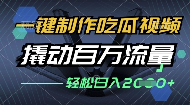 一键制作吃瓜视频，全平台发布，撬动百万流量，小白轻松上手，日入多张【揭秘】-徐小晨博客