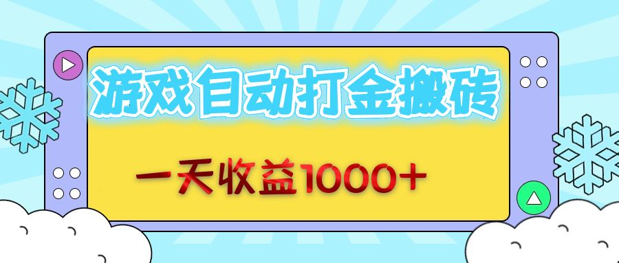 老款游戏自动打金搬砖，一天收益1000+ 无脑操作-徐小晨博客