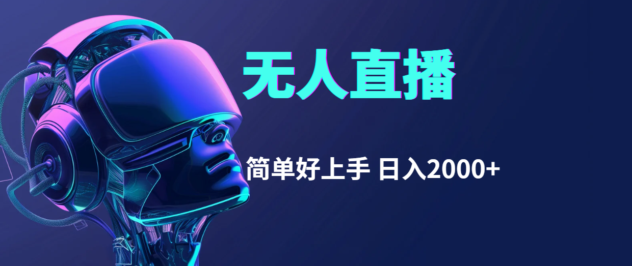 快手无人直播，简单好上手，日入2000+-徐小晨博客